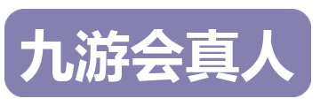九游会真人